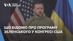 Що відомо про програму президента Зеленського у Конгресі США. Відео
