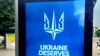 Плакат с призывом к членству Украины в НАТО.