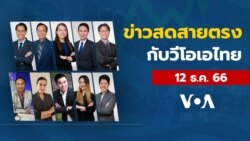 ข่าวสดสายตรงจากวีโอเอไทย วันที่ 12 ธันวาคม 2566