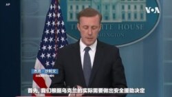 美国为何决定提供乌克兰集束弹药？白宫国安顾问沙利文解释给你听