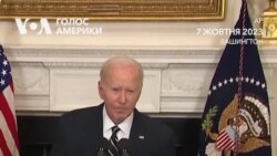 Джо Байден: «США підтримують Ізраїль». Відео