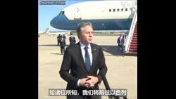 布林肯出访以色列美国继续支持以色列防卫所需
