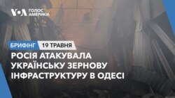 Брифінг. Росія атакувала українську зернову інфраструктуру в Одесі