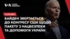 Джо Байден звертається до Конгресу США щодо пакету з національної безпеки та допомоги Україні – дивіться наживо з перекладом українською
