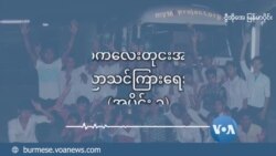 မြန်မာကလေးတိုင်းအတွက် ရွေ့လျားပညာသင်ကြားရေး နည်းပညာ (အပိုင်း ၃)