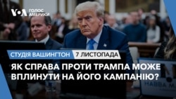 Як справа проти Трампа може вплинути на його кампанію?СТУДІЯ ВАШИНГТОН