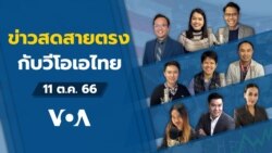 ข่าวสดสายตรงจากวีโอเอ ไทย พุธ ที่ 11 ตุลาคม 2566