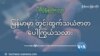 မြန်မာမှာ တွင်းထွက်သယံဇာတ ပေါကြွယ်သလား