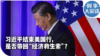时事大家谈：习近平结束美国行，是否带回“经济救生索”？