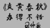 何清涟: 炎黄之邦不容炎黄子孙写《春秋》