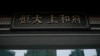 恒大如不能如期拿出新的重组方案，债权人将寻求法院强制清算