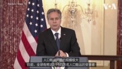 布林肯：人口贩运侵害基本人权