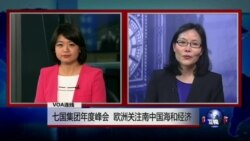 VOA连线: 七国集团年度峰会 欧洲关注南中国海和经济