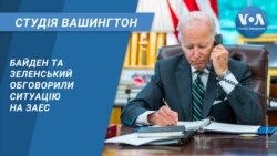 Байден та Зеленський обговорили ситуацію на ЗАЕС. CТУДІЯ ВАШИНГТОН

