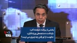 بخشی از برنامه «صفحه آخر»
بازداشت دستجمعی ورزشکاران:
حکومت از لو رفتن چه چیزی می ترسد؟