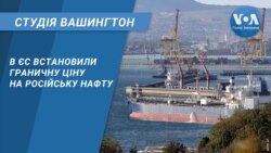 В ЄС встановили граничну ціну на російську нафту. СТУДІЯ ВАШИНГТОН