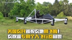 美国农民巡视农地用飞的！ 农牧业专用个人飞行器问世