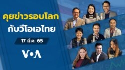 VOA Thai Daily News Talk ประจำวันพฤหัสบดีที่ 17 มีนาคม 2565