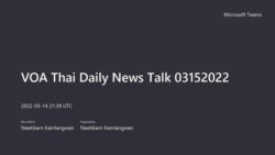 คุยข่าวรอบโลกกับวีโอเอไทย ประจำวันอังคารที่ 15 มีนาคม 2565 ตามเวลาประเทศไทย
