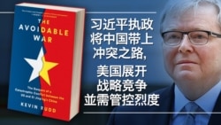 美中如何避战？陆克文新书论如何管控竞争