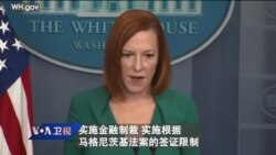 白宫要义: 白宫：拜登与国会看法一致，中国需为在新疆违反人权负责