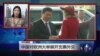 VOA连线：中国对欧洲大举展开支票外交