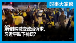 时事大家谈: 解封呐喊变政治诉求，习近平跌下神坛