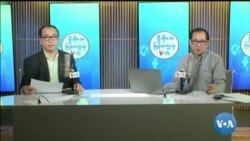ဗီအိုအေ မြန်မာညချမ်း၊ ဇန်နဝါရီ ၂၀၊ ၂၀၂၄ 