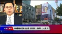 时事大家谈：NBA事件持续延烧，南方公园“反讽道歉”，美中开打“文化战”？