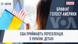 Брифінг Голосу Америки. CША приймають переселенців з України. Деталі