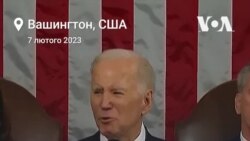 «Ми стали з українським народом», – президент США Джо Байден під час промови «Про стан держави». Відео