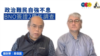 BNO签证两周年调查: 港人属“政治难民” 三成人未适应新生活 三分之二人不清楚支援措施