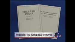中国国防白皮书批美重返亚洲政策