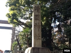 靖国神社入口标记（美国之音小玉拍摄）