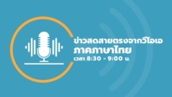 ข่าวสดสายตรงจากวีโอเอไทย 8 ธันวาคม 2566