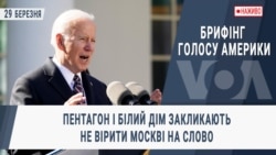 Брифінг Голосу Америки. Пентагон і Білий Дім закликають не вірити Москві на слово