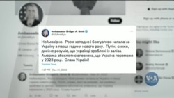 Бріджит Брінк: Америка абсолютно впевнена, що у 2023 році Україна переможе. Відео