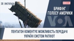 Брифінг Голосу Америки. Пентагон коментує можливість передачі Україні систем Patriot