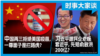 VOA卫视-时事大家谈：北京再三拒绝美国防疫援助制度自信还是一尊面子？习近平说民营企业家是自己人，请先释放孙大午赔偿俞敏洪？
