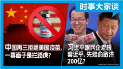 VOA卫视-时事大家谈：北京再三拒绝美国防疫援助制度自信还是一尊面子？习近平说民营企业家是自己人，请先释放孙大午赔偿俞敏洪？