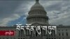 ཨ་རིའི་གྲོས་ཚོགས་སུ་བོད་དོན་ཞུ་གཏུག་ཐེངས་༡༤་བ། 