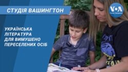 Cтудія Вашингтон. Українська література для вимушено переселених осіб