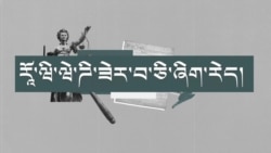རཱོ་དང་ཝེ་ཌི་ཡི་ཁ་མཆུ་ཟེར་བ་ཅི། 