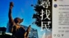 香港中大学生“寻找民女”活动叫停 参与者慨叹校园自由受限