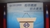 美国重申一中政策 台湾吁美履行对台承诺