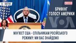 Брифінг Голосу Америки. Мінʼюст США - спільникам російського режиму: ми вас знайдемо