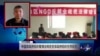陆军:中国非政府组织管理法针对维权NGO