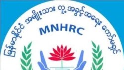 မြန်မာ့လူ့အခွင့်အရေးအဖွဲ့များ ကော်မရှင်သစ်ဖွဲ့စည်းမှုကို စိတ်ပျက်