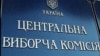 Експерти IFES критикують роботу ЦВК в Україні