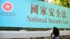 港警再挥国安法大棒，拘捕与救援基金有联系活动人士